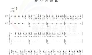 梦中的婚礼钢琴简谱