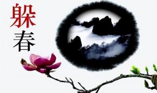 怎样躲春才是正确的