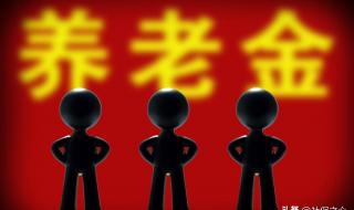 上海退休养老金标准 上海退休养老金标准