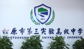松原市实验高中 松原市实验高中