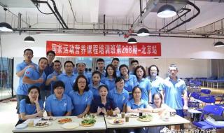 运动营养师培训 运动营养师培训