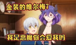 金装的维尔梅无修剪