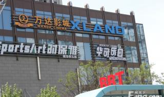 上海万达国际影城 上海万达国际影城
