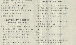 五年级下册暑假答案 五年级下册暑假答案