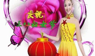 好看的三八妇女节图片 好看的三八妇女节图片