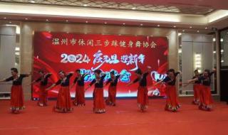 2024元旦晚会节目单 2024元旦晚会节目单