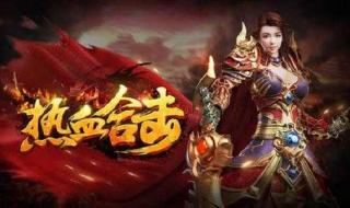 不用充钱的传奇手游