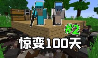 我的世界惊变100天