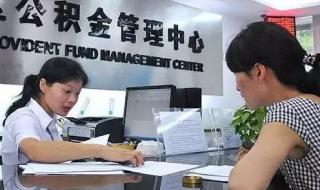 合肥公积金管理中心