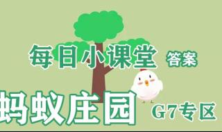 9月8日蚂蚁庄园答案 9月8日蚂蚁庄园答案