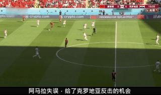 克罗地亚vs摩洛哥结果